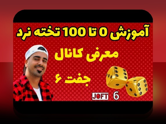 آموزش بازی تخته نرد برای مبتدیان: راهنمایی ساده و کاربردی برای شروع موفقیت‌آمیز در سایت شرط بندی
