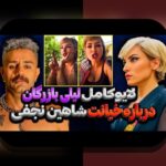 همسر شاهیننجفی در سایت شرط بندی: چه کسی است و چه نقش مهمی در فضای آنلاین دارد؟