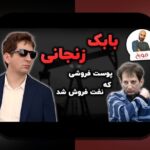زندگی نامه بابک زنجانی؛ داستانی پر رمز و راز در دل اقتصاد ایران