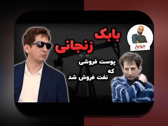 زندگی نامه بابک زنجانی؛ داستانی پر رمز و راز در دل اقتصاد ایران