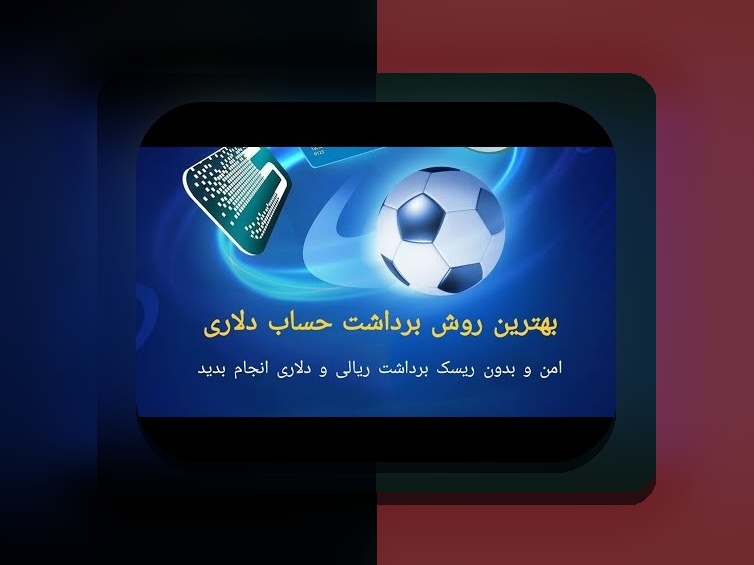 برداشت از وان ایکس بت چقدر طول میکشد؟ راهنمای کامل برای کاربران ایرانی سایت شرط بندی