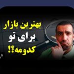 مقایسه ریسک طلا و مسکن: کدام دارایی سرمایه‌گذاری امن‌تر است؟