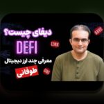 همدلی با چالش‌های دیفای staking انقلاب برای کاربران فارسی زبان: راهنمای گام به گام