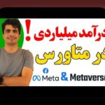 درآمد متاورس هنر مجازی: چگونه از هنر دیجیتال در جهان واقعیت مجازی کسب درآمد کنیم؟